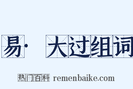 易·大过组词是什么意思的图片